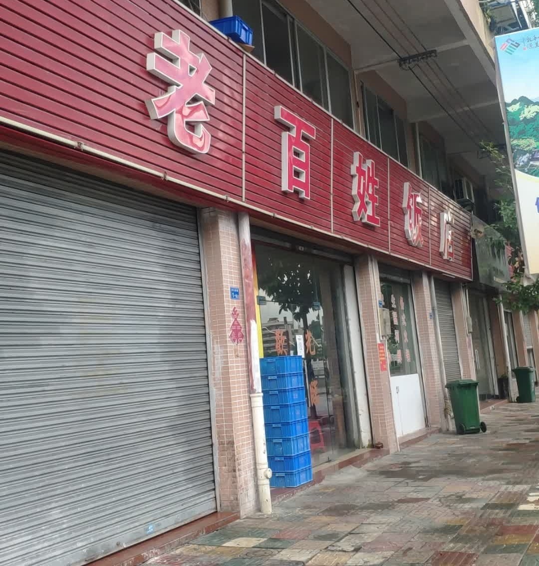 老百姓饭店