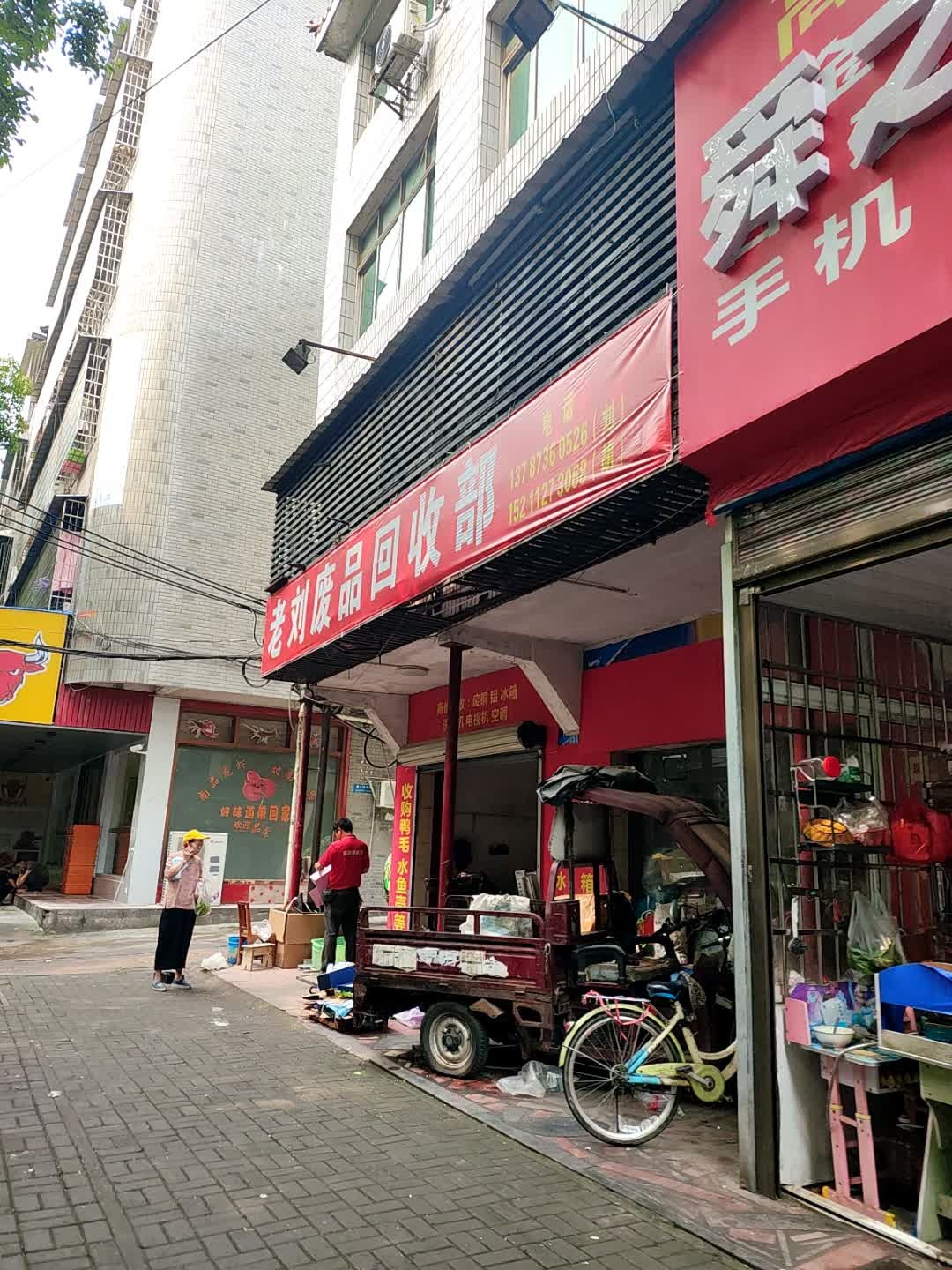 老邓废品收购站