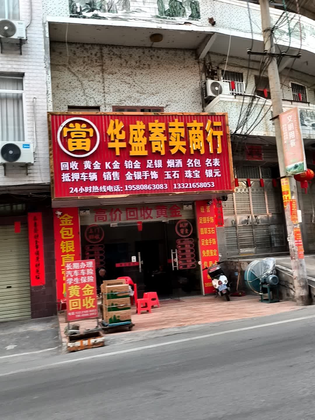 华盛寄卖商行