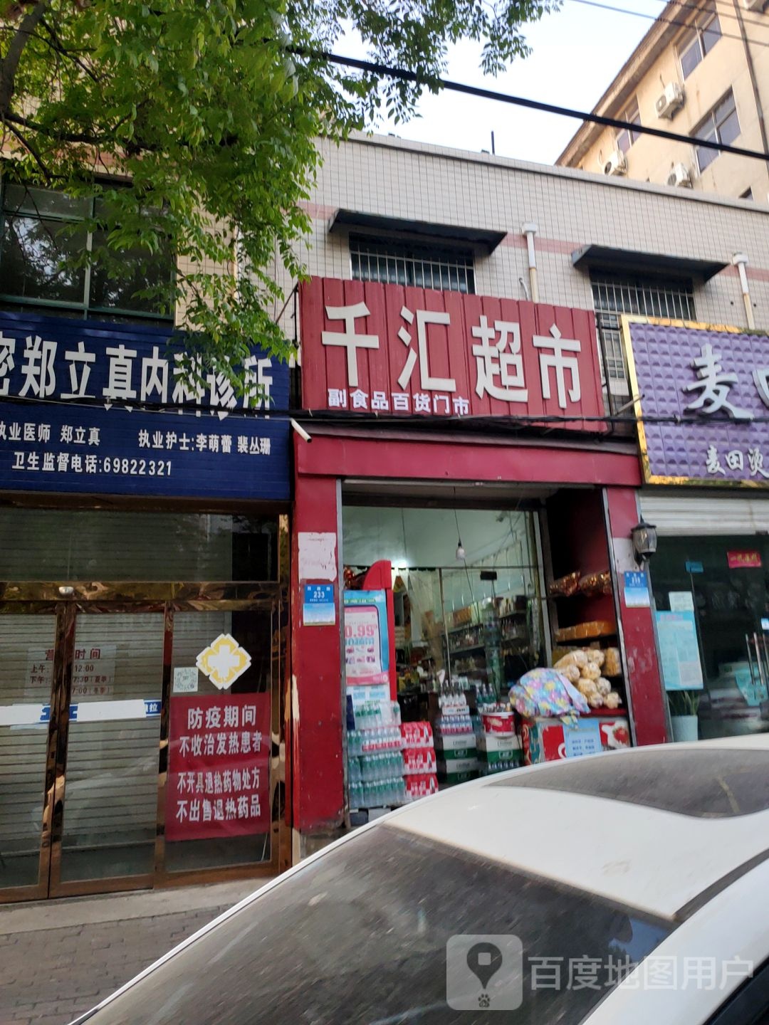 新密市千汇超市(民康路店)