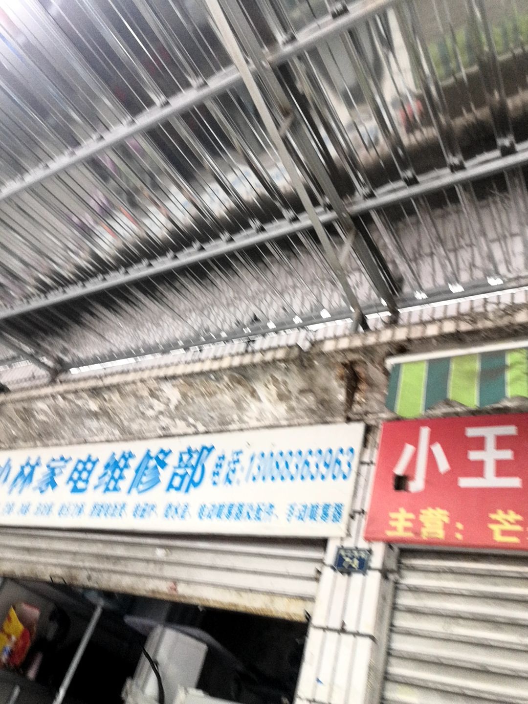 小林家电维修部