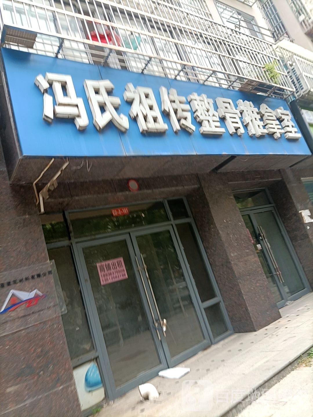冯世祖传整骨推拿室