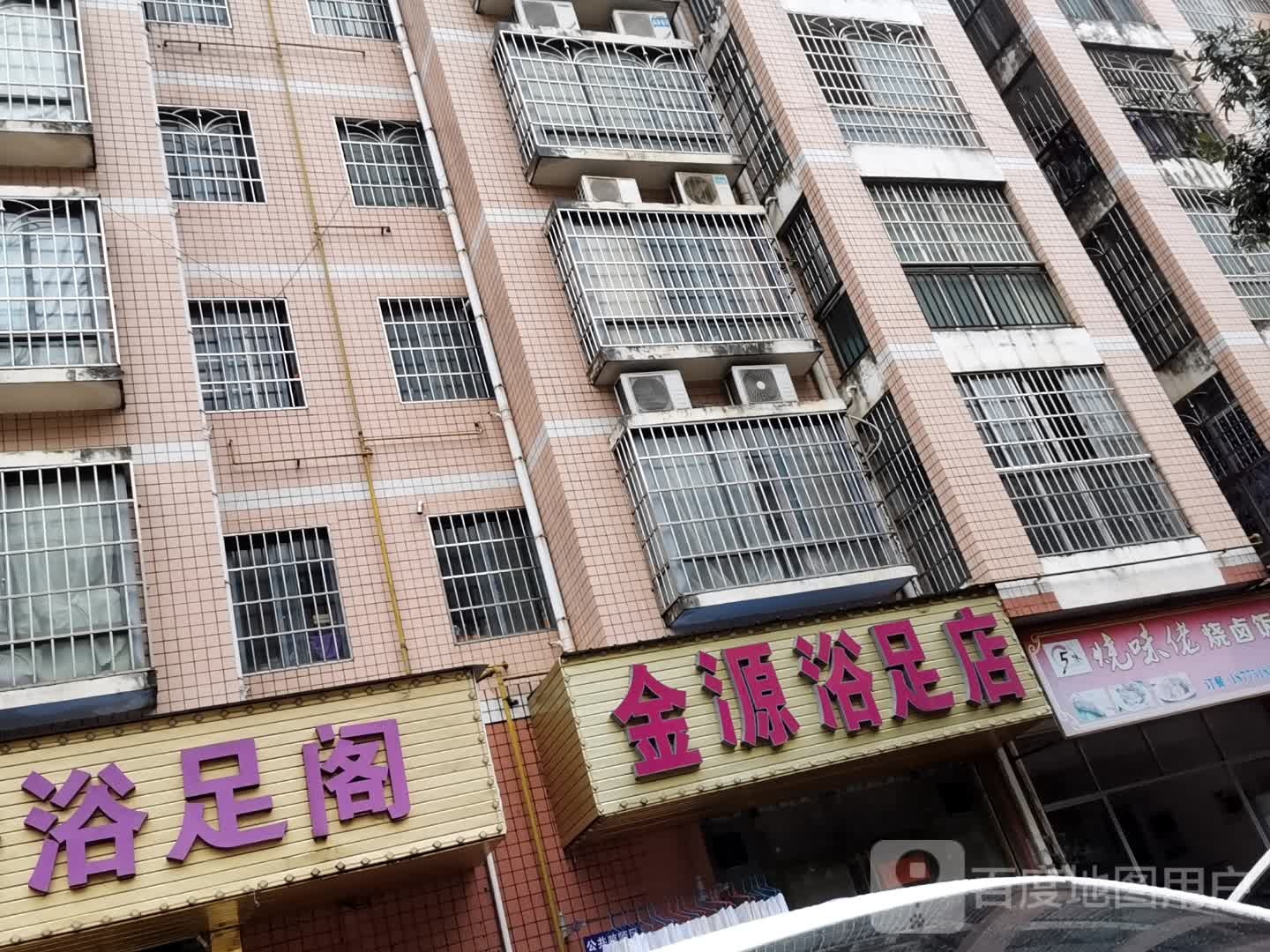 金源沐足店