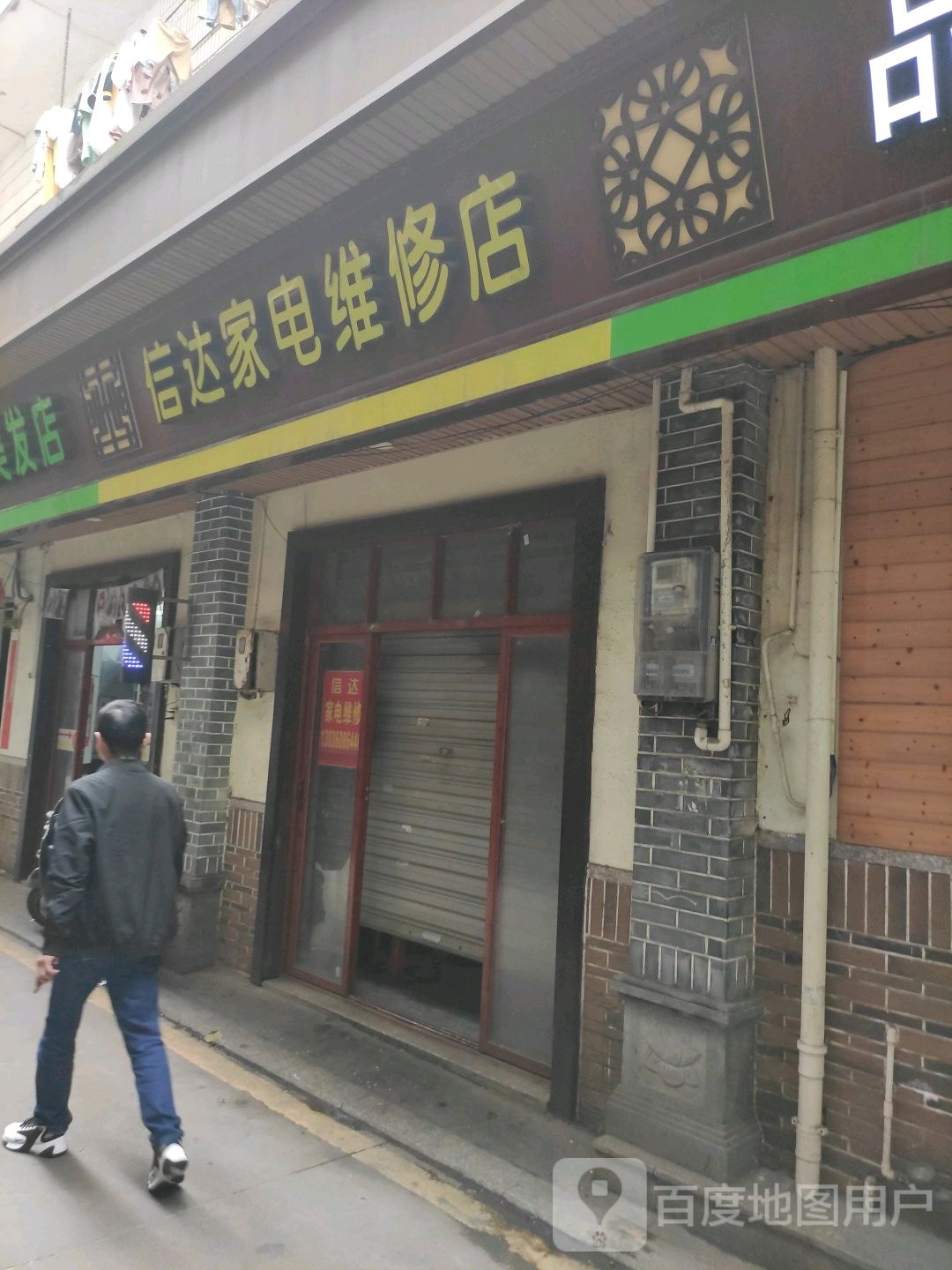 信达家电维修店