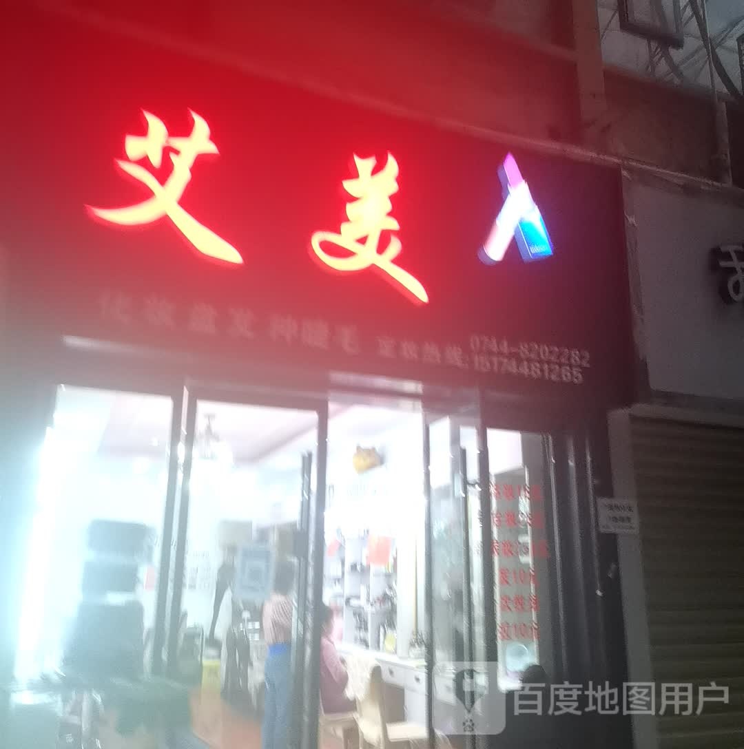 艾美(南正街店)