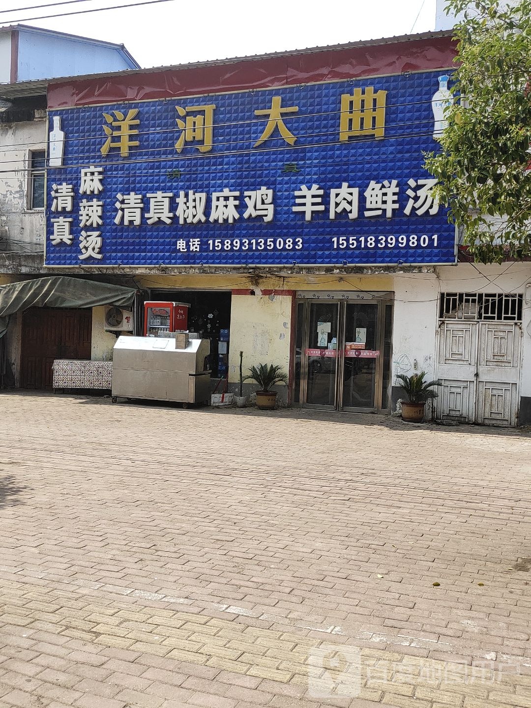 清真椒麻鸡羊肉鲜汤饭店