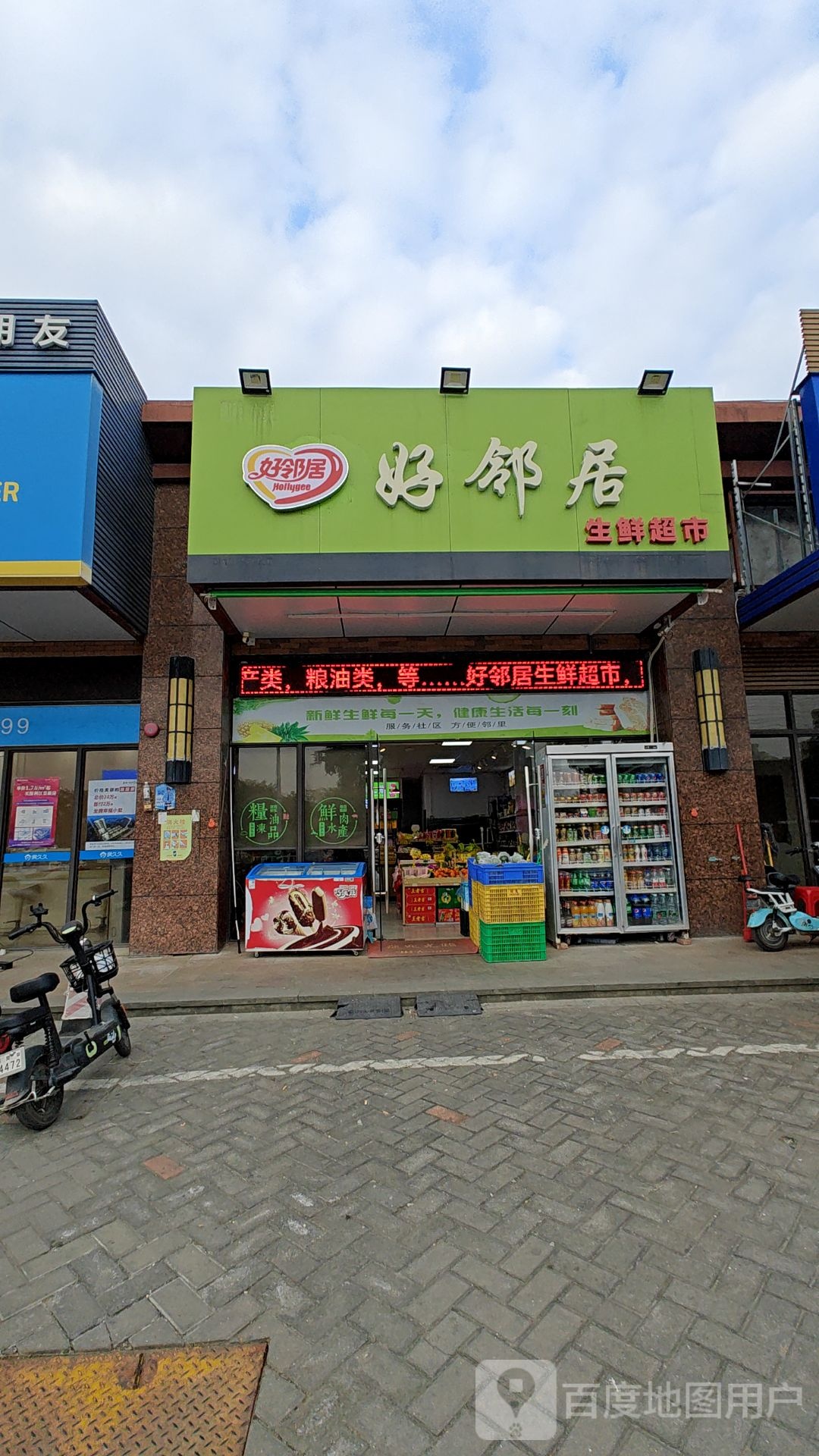 好邻居生鲜超市(北环路店)