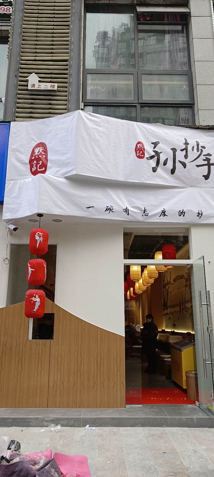 默记孙炒手曼哈顿店