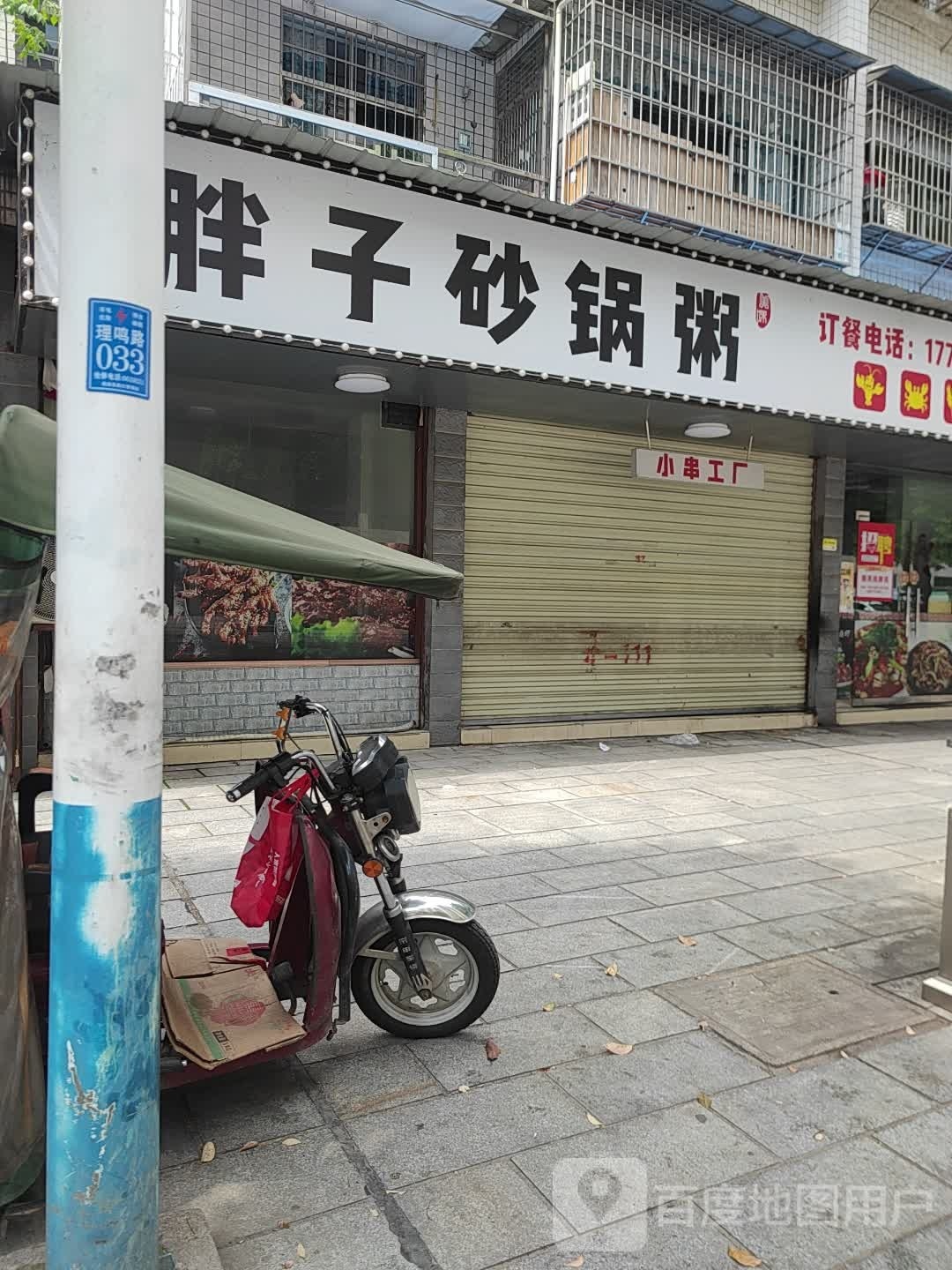 胖子砂锅粥烧烤(体育广场店)