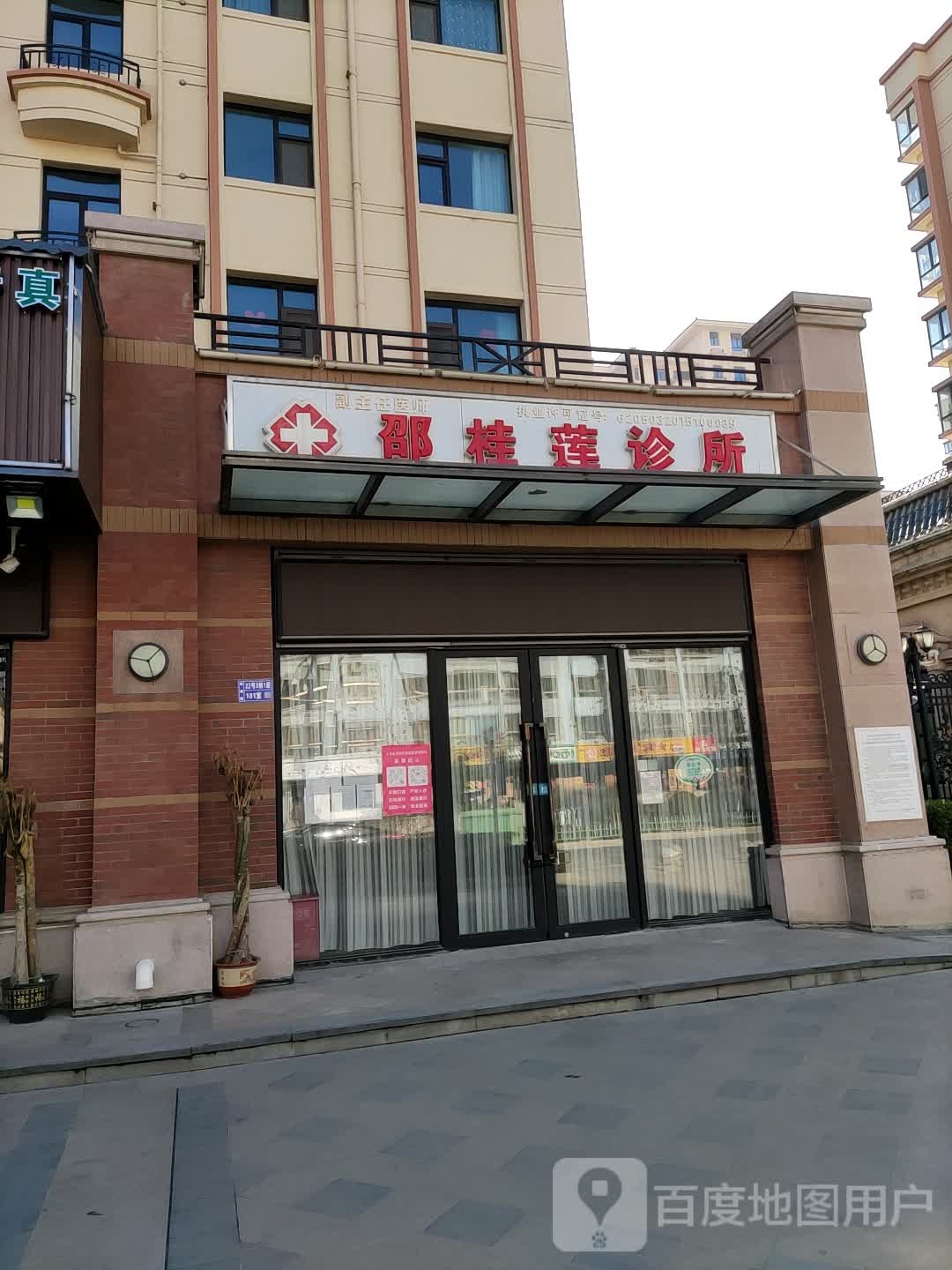 邵桂莲诊所