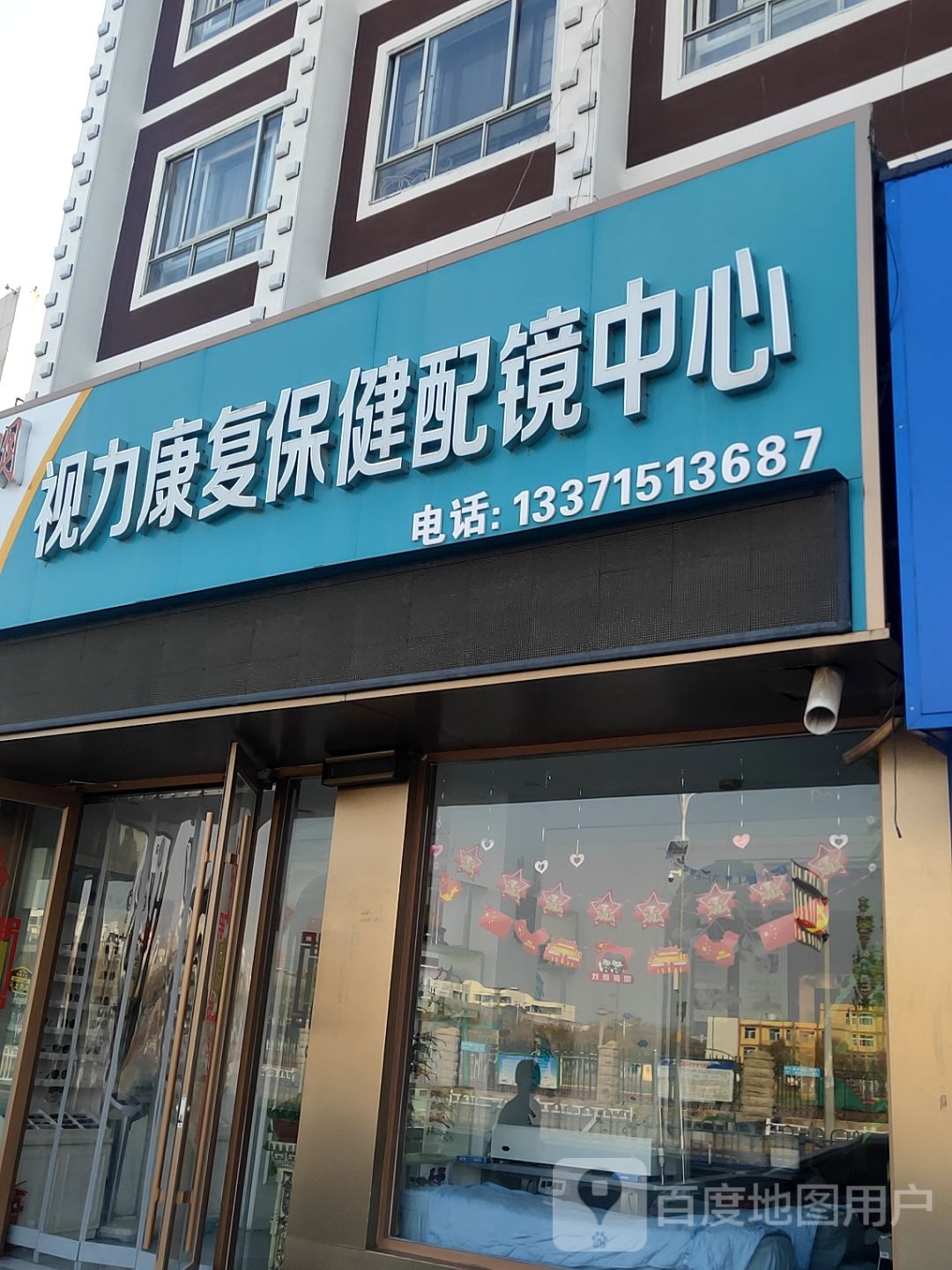 视力康复保健配镜中心
