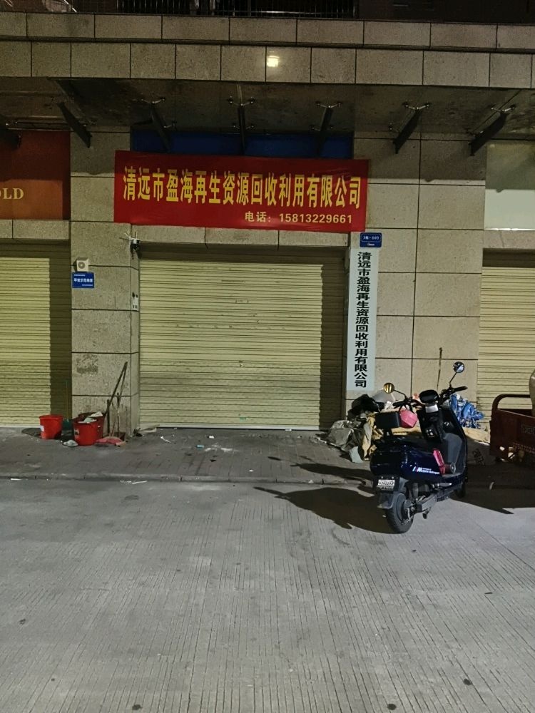 清远市盈海再生资源回收利用有限公司