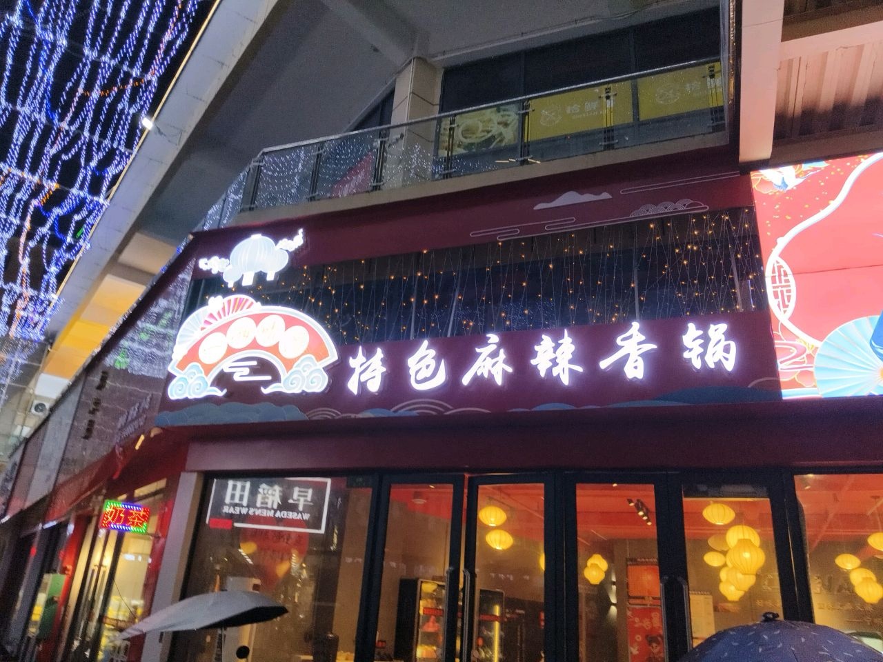 一湘晴愿火锅店
