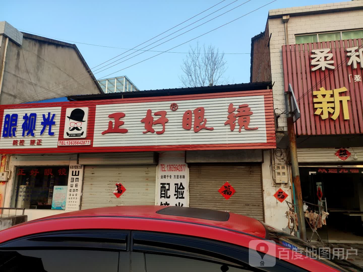 正好的眼