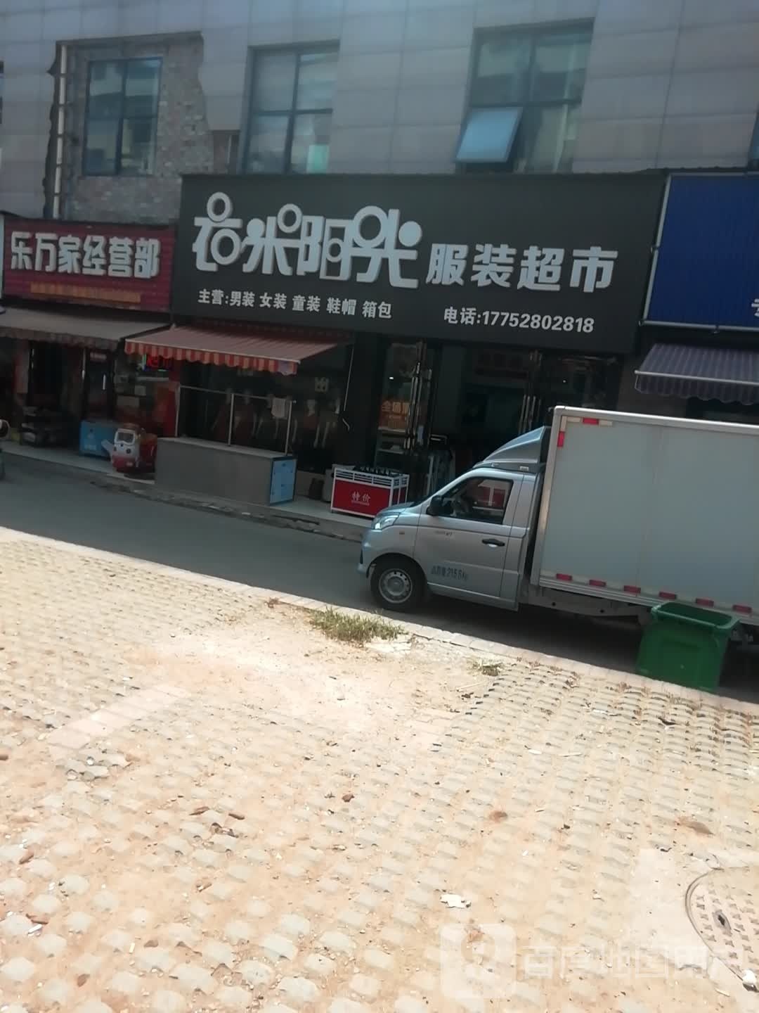 衣迷羊光服装超市