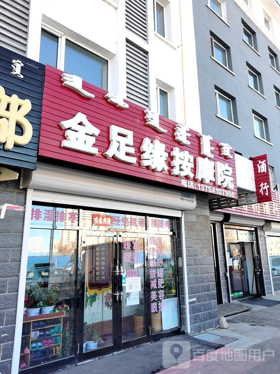 金足缘按摩店