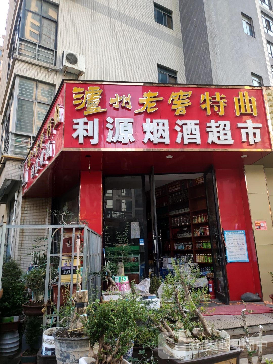 利源烟酒超市(渠东路店)