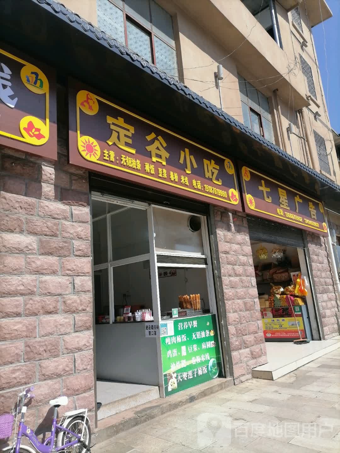 定谷小吃店