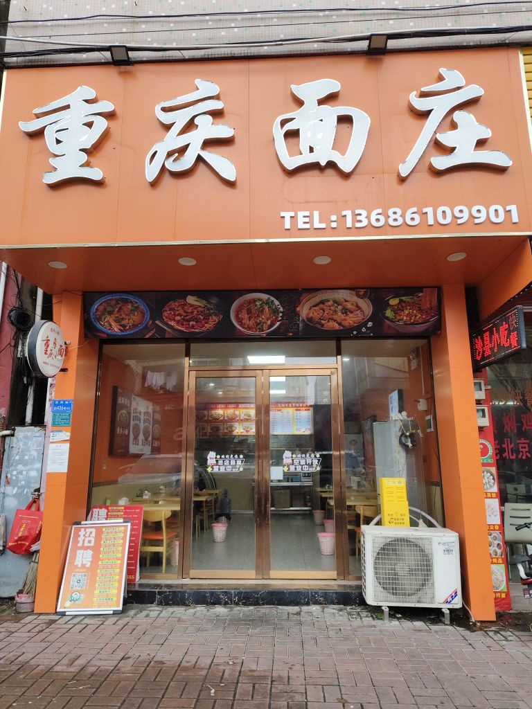 重庆面庄(温塘店)