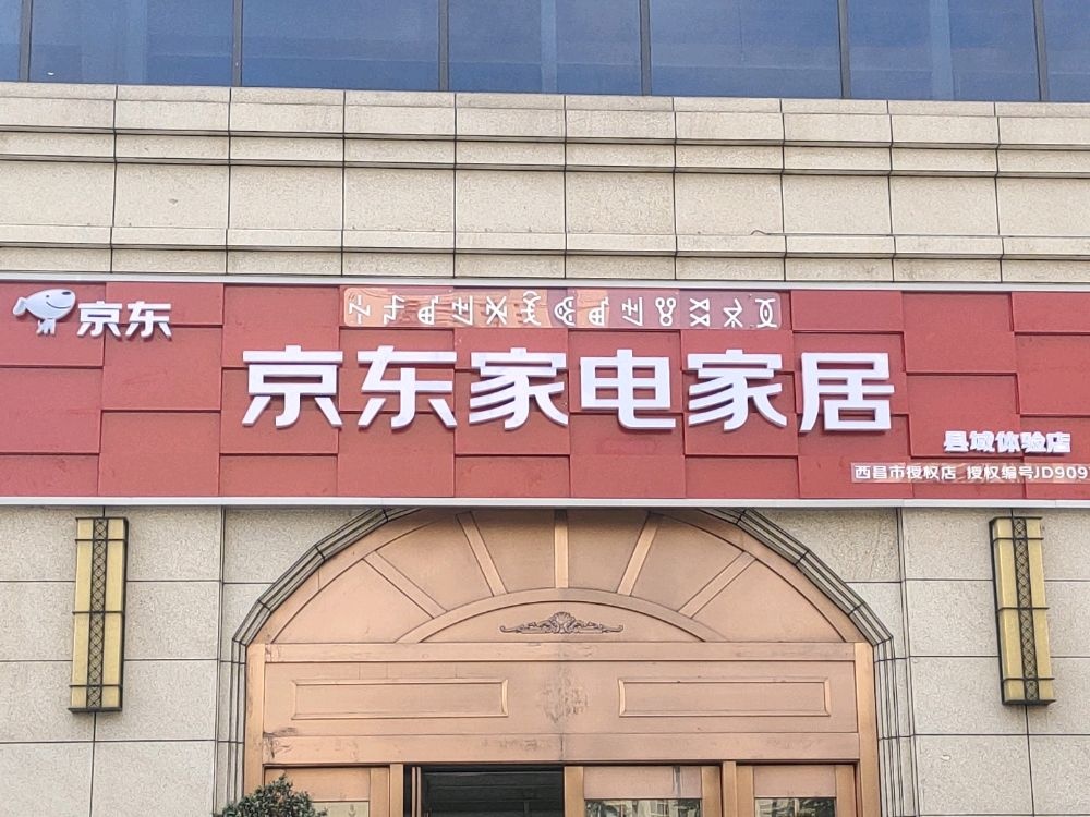 京东家电家居县域体验店(迎宾大道六段店)