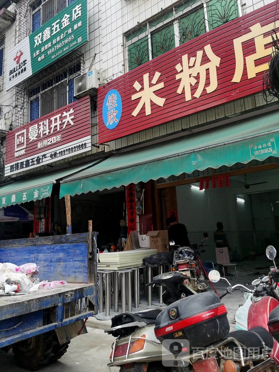 双鑫五金店