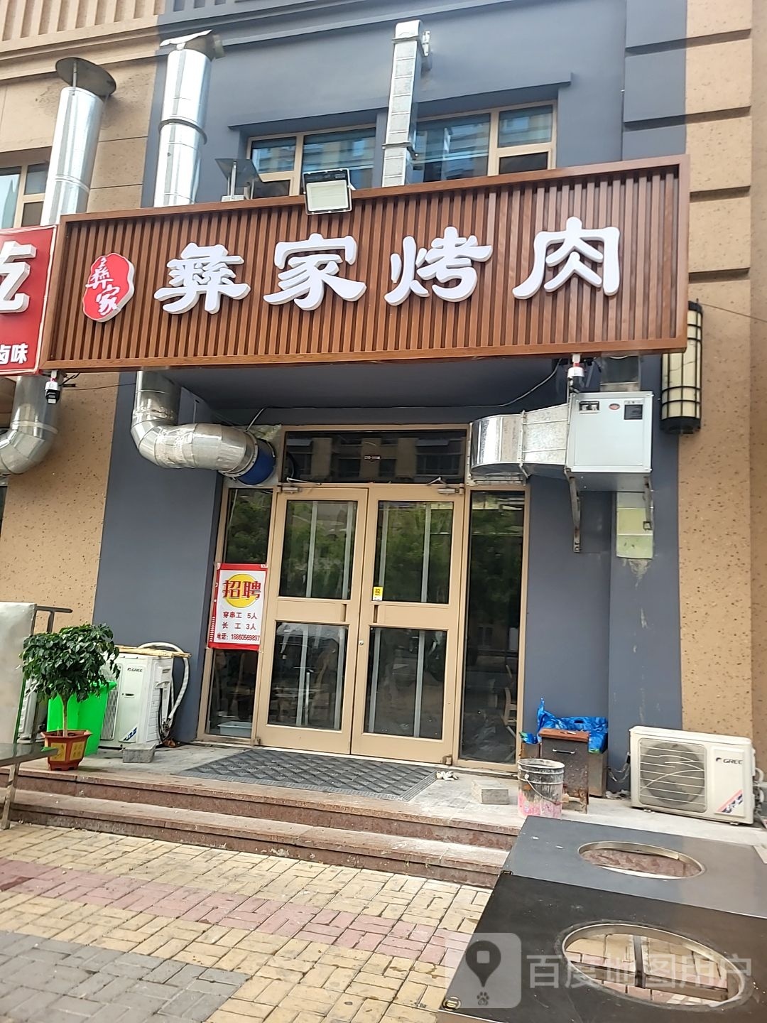 彝家烤肉(博兴店)