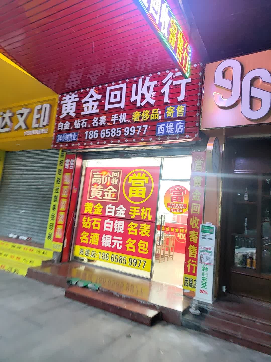 黄金回收(西堤店)奢饰品寄售