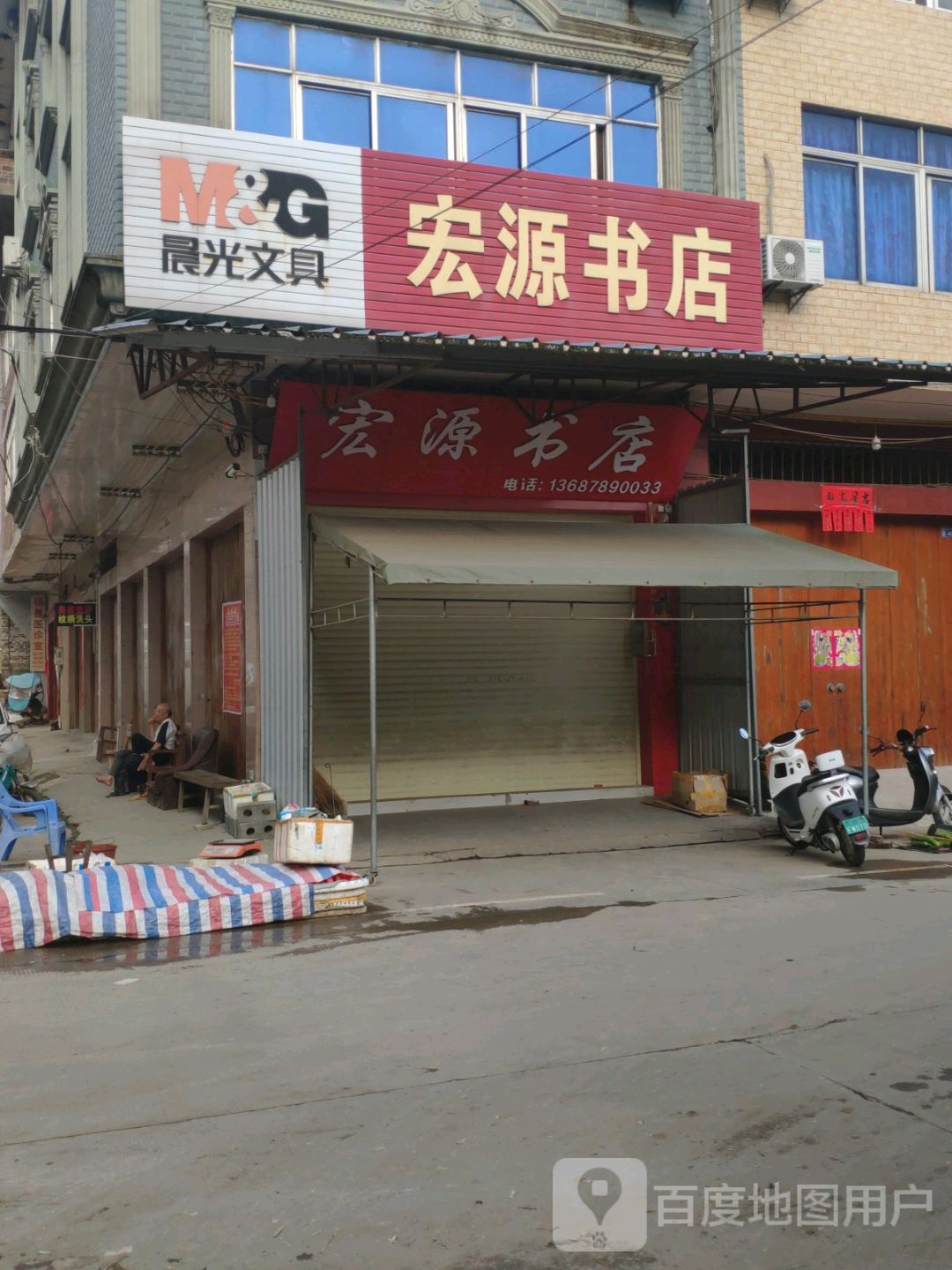 宏源书店