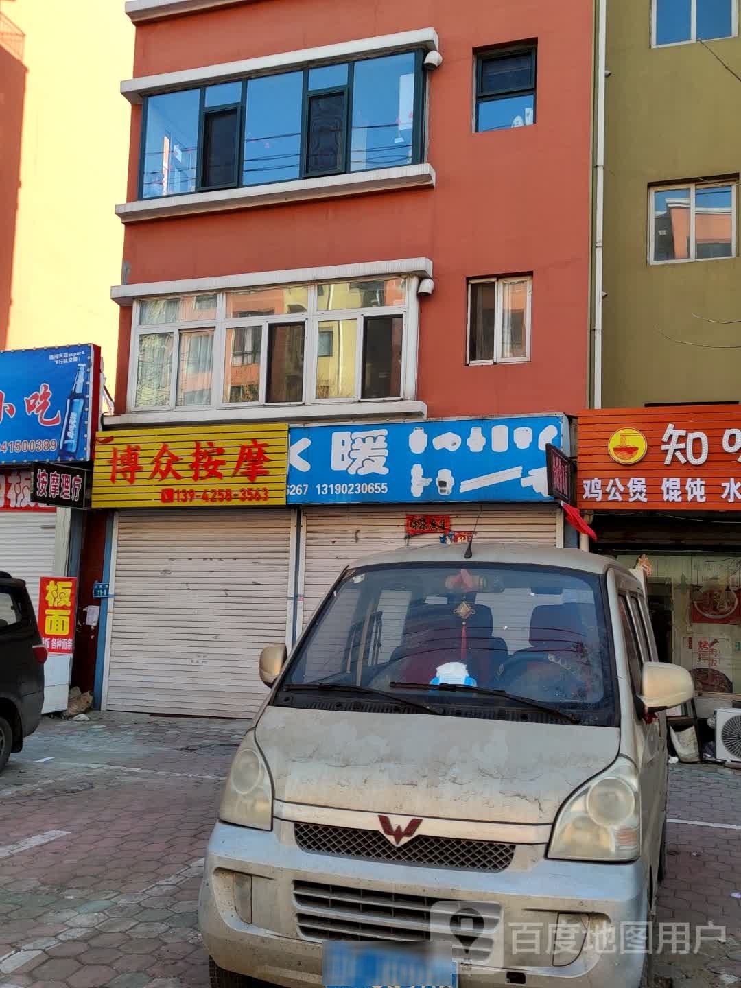 博众按摩(建设小区店)