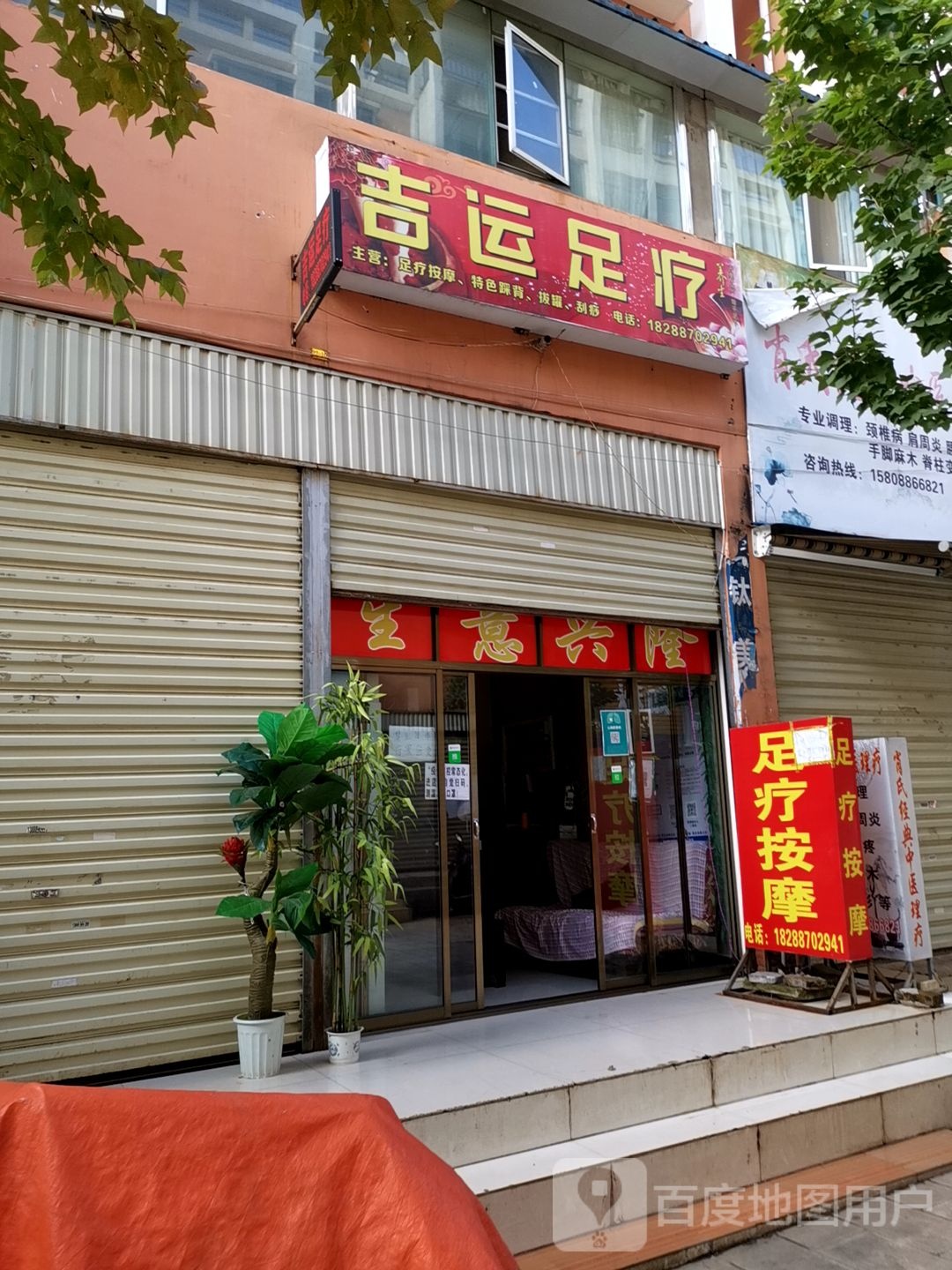 吉运足疗