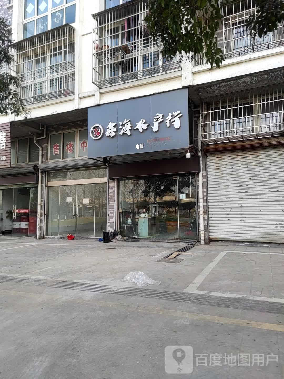 鑫海水产行