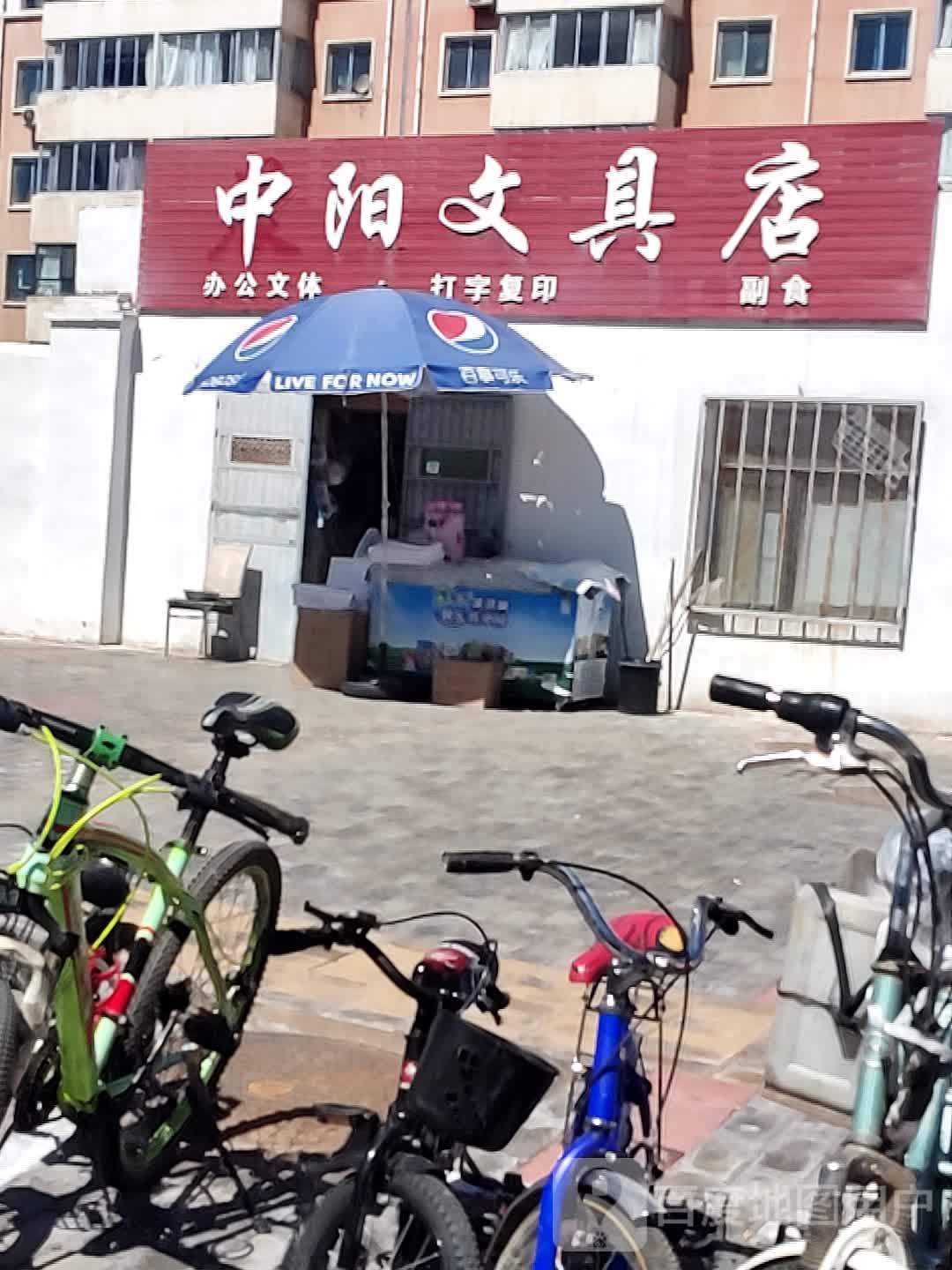中阳文具店