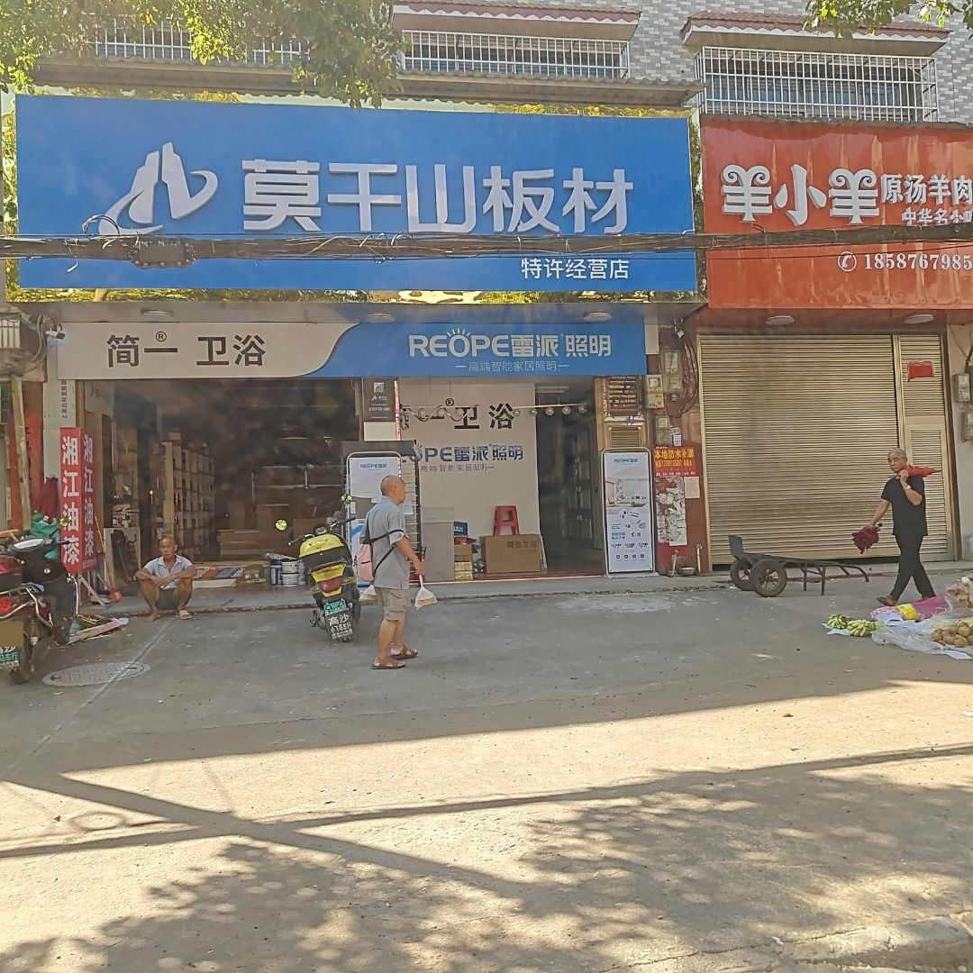 简一卫浴(市城路店)