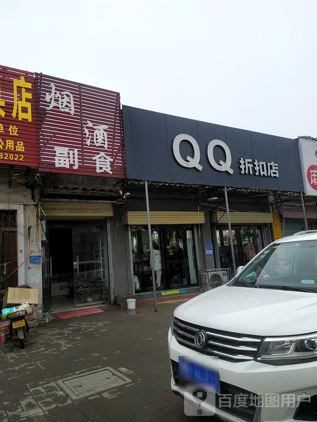 QQ折扣店