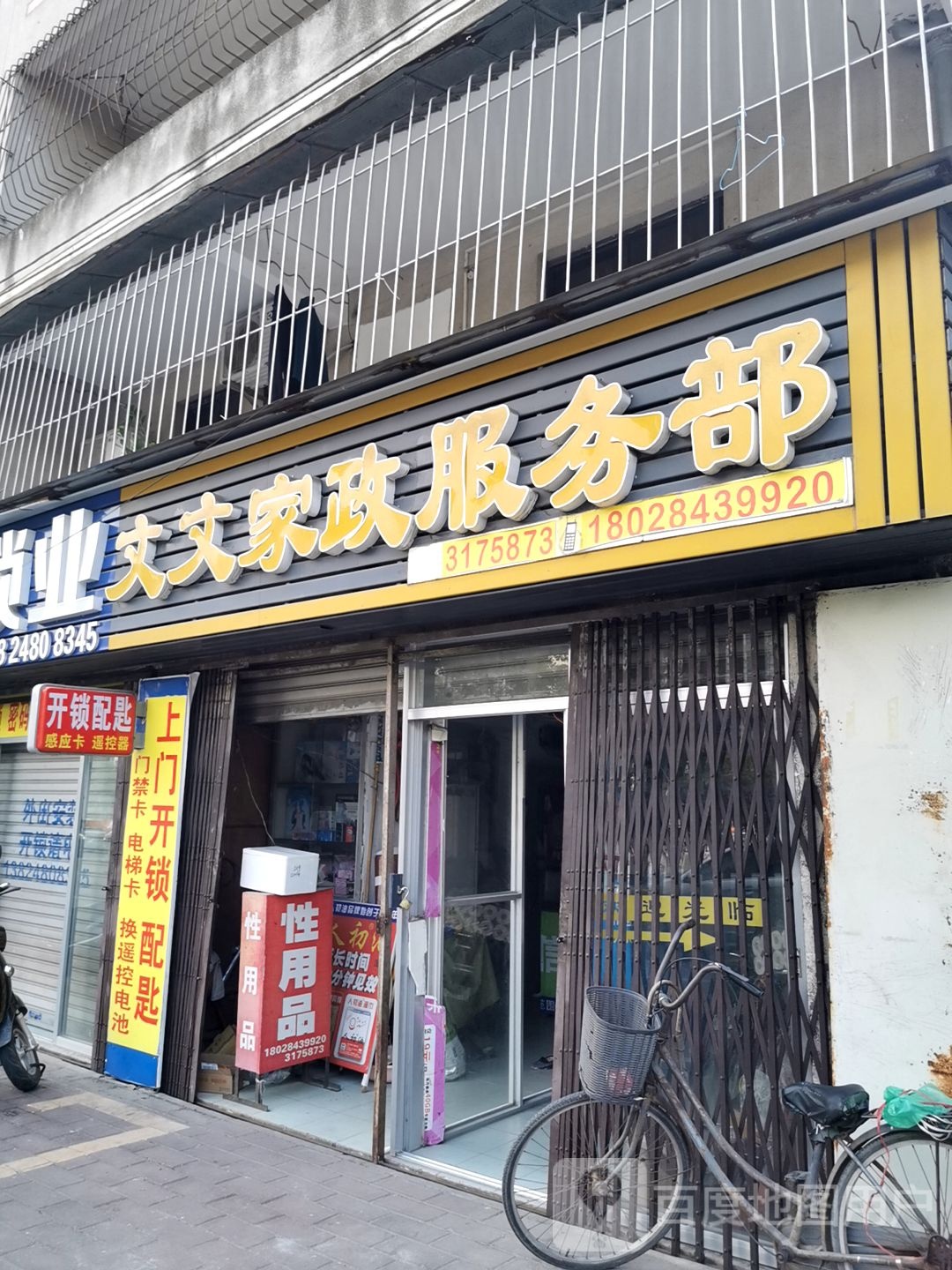 文文家政服务部