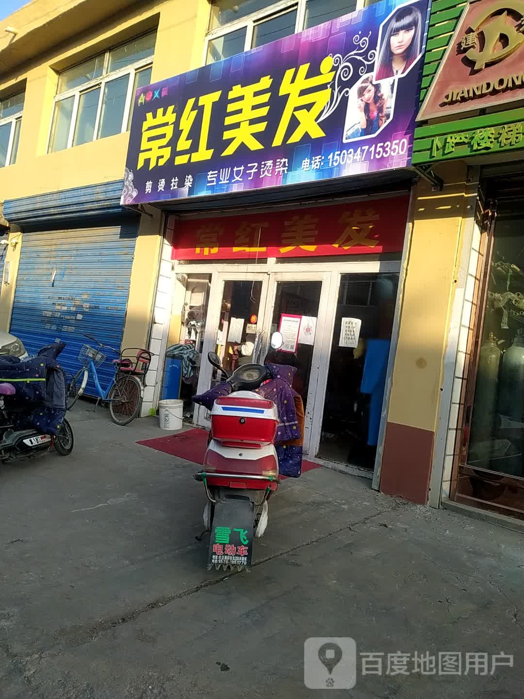常红美发号造型