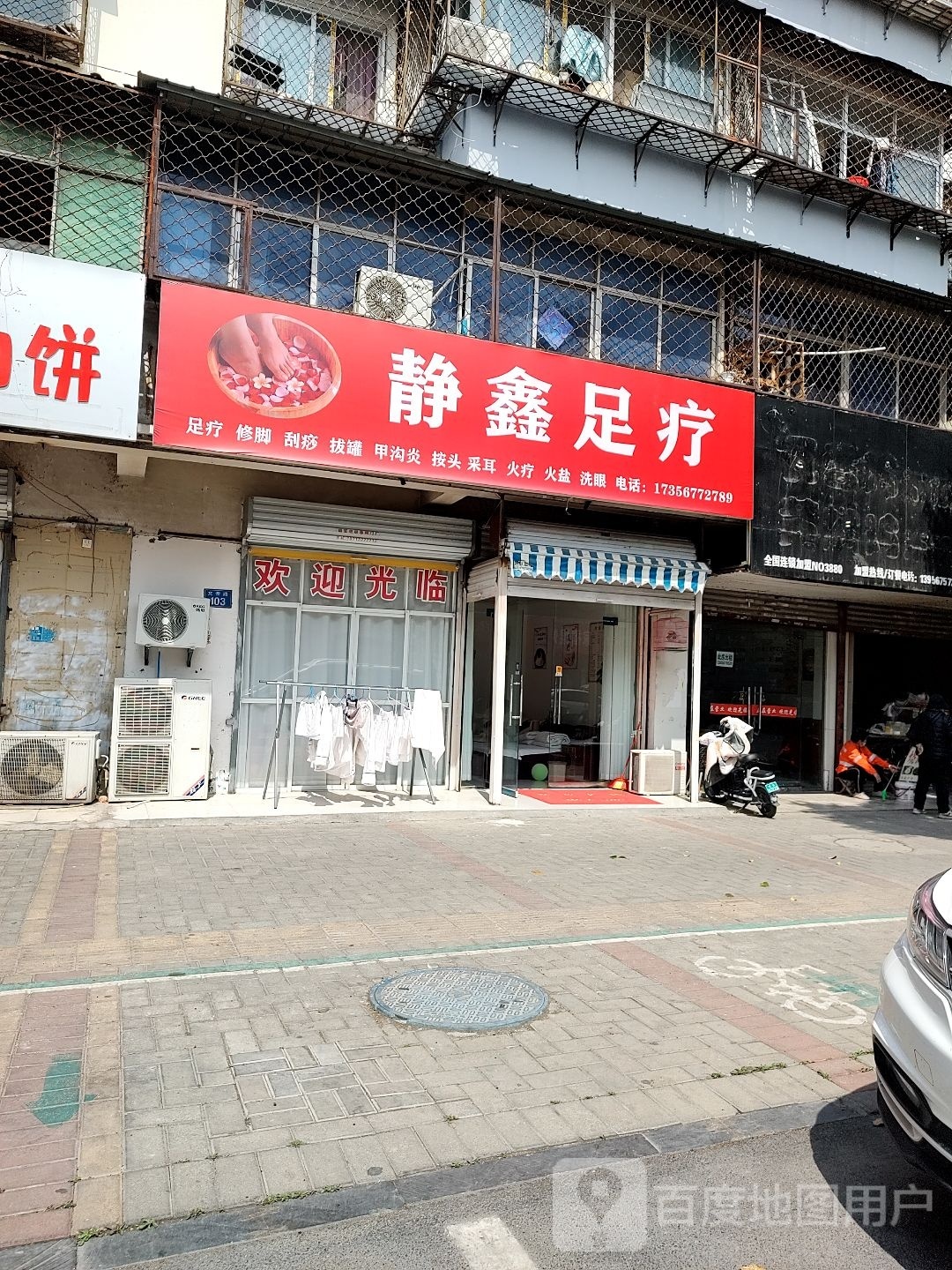 静鑫足疗