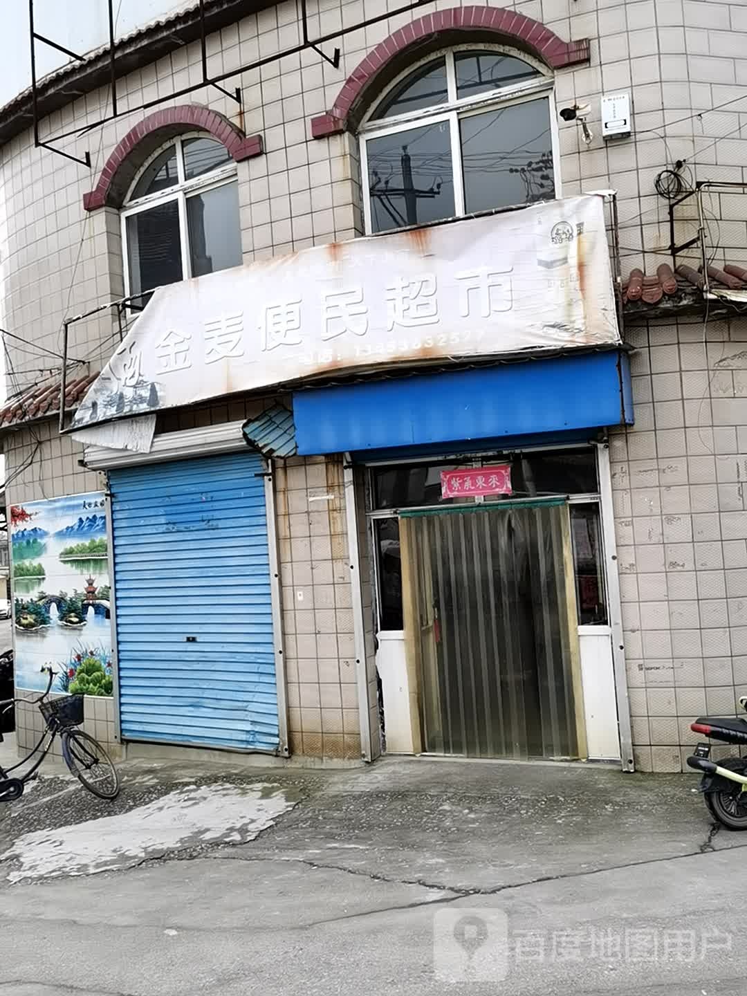 金麦便民超市