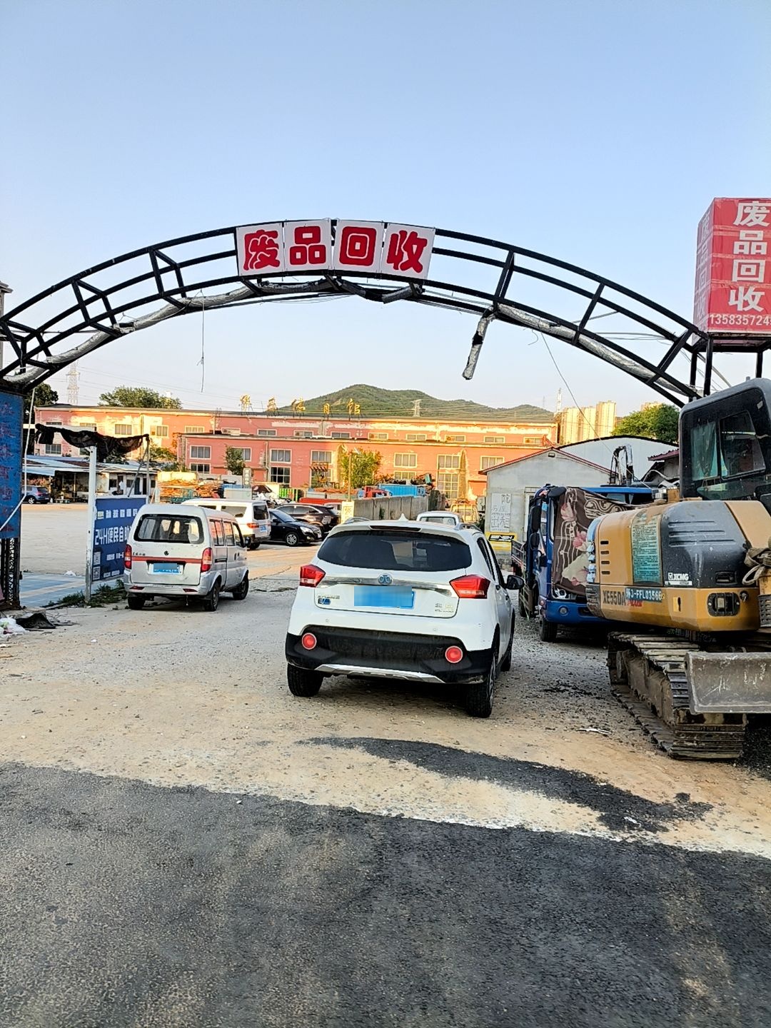 废品回收