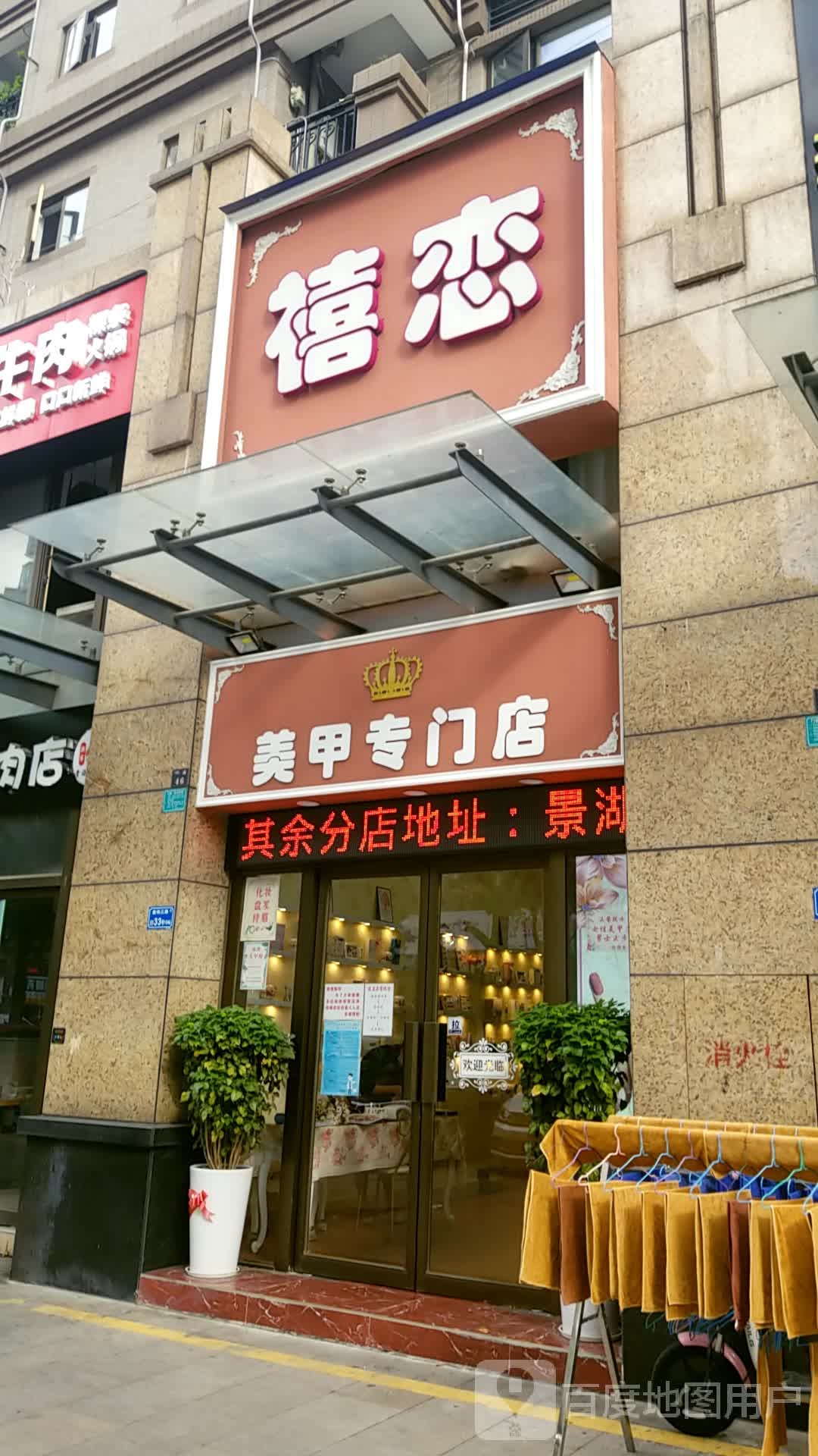 禧恋美甲专门店