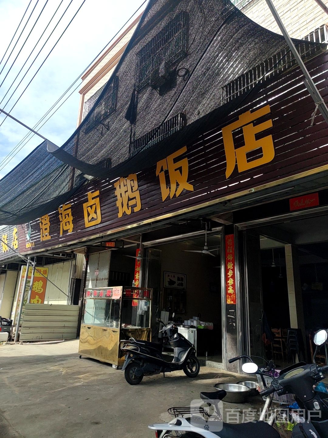 澄海卤鹅饭店