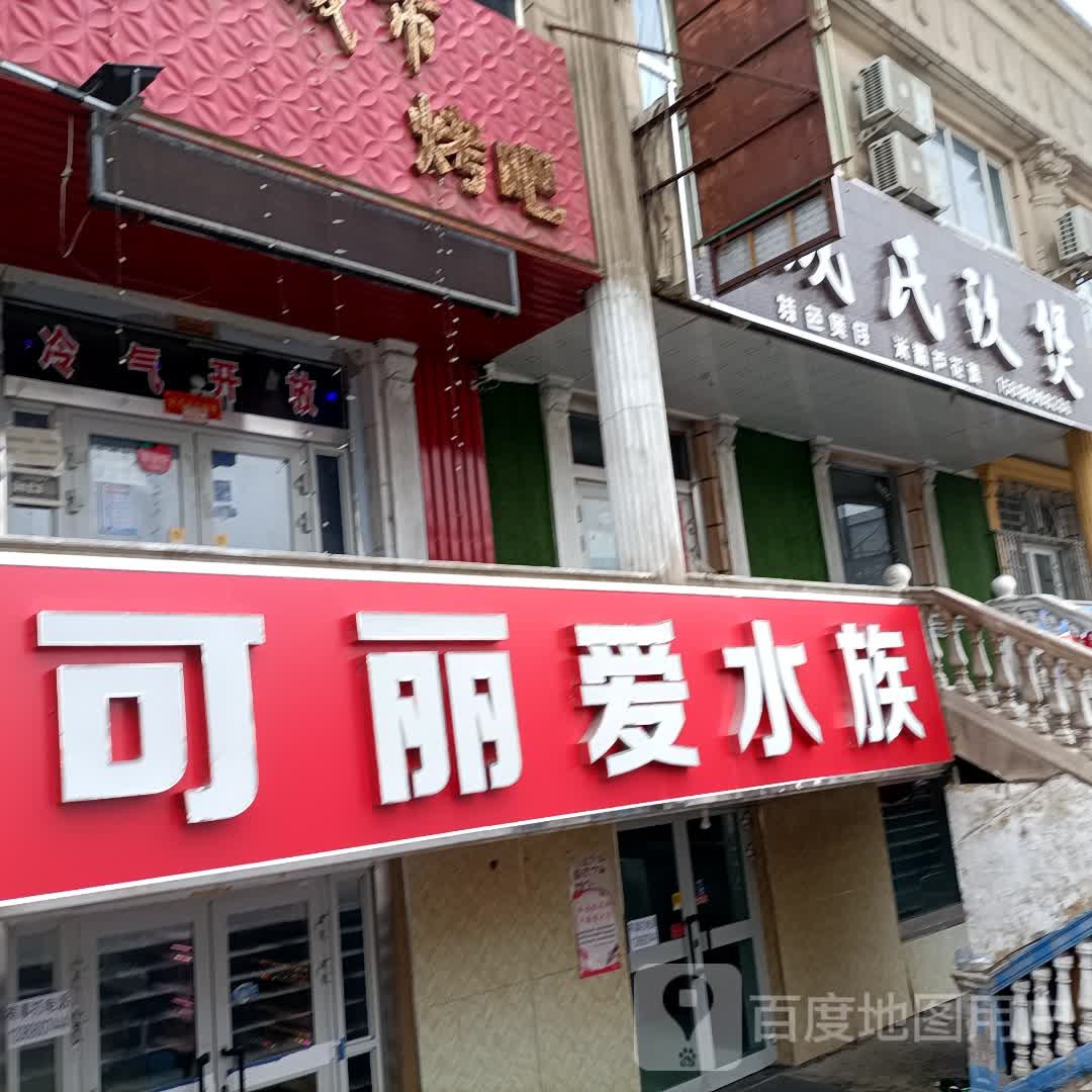 可丽爱水族(北庭路店)