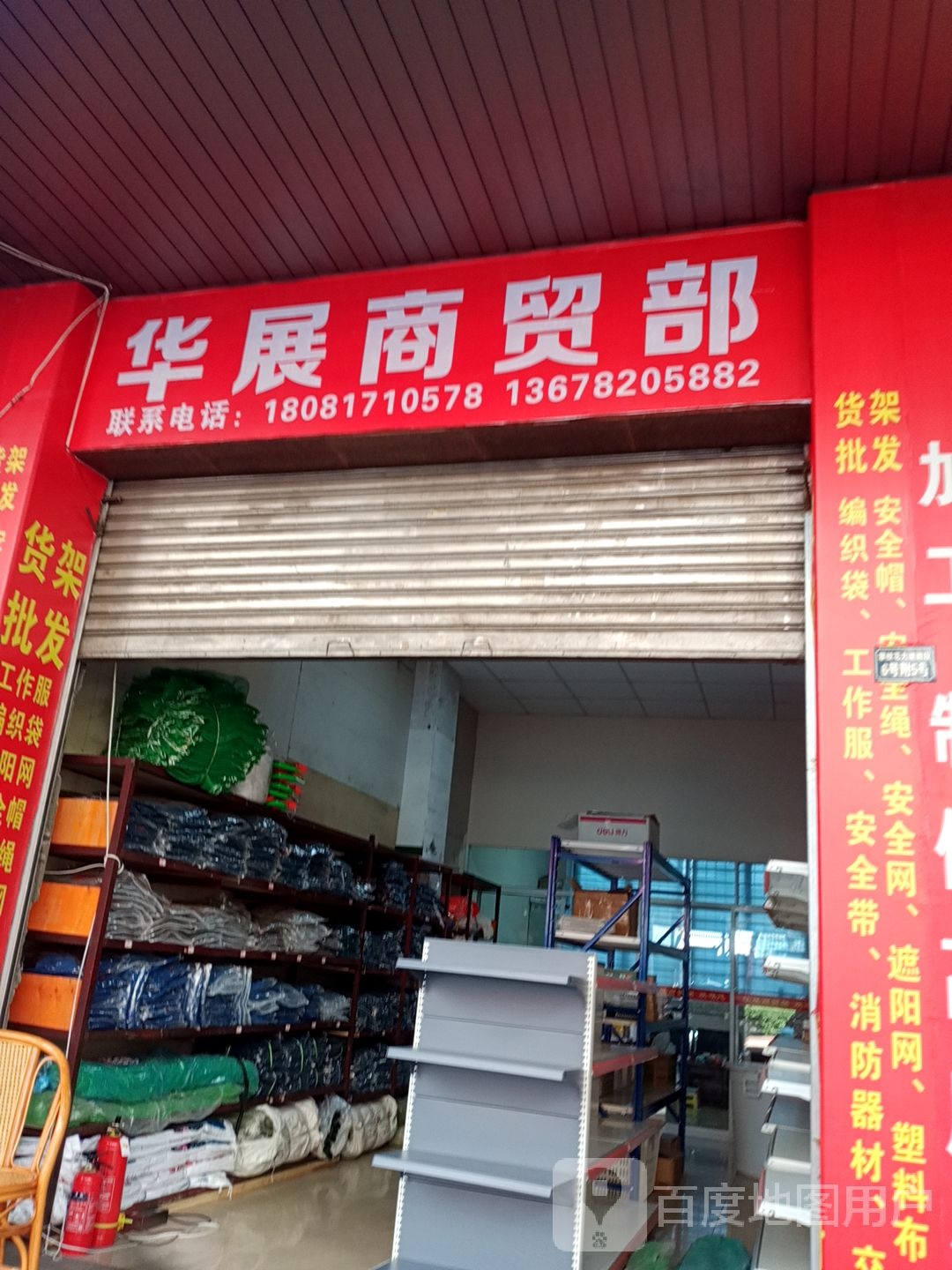 华展商贸部