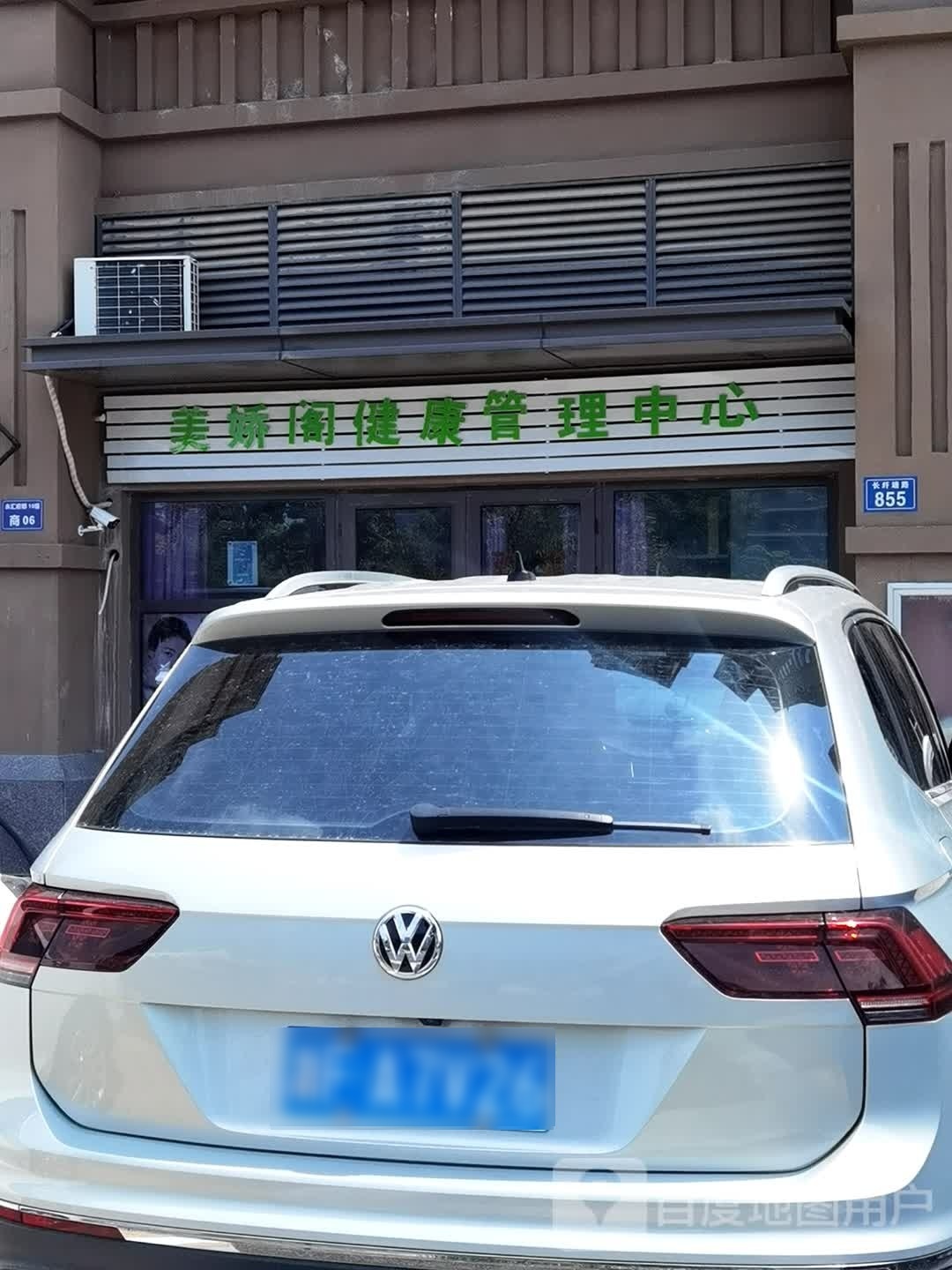 美娇阁健康管理中心