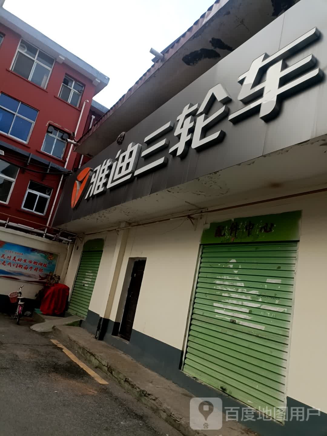 雅迪三轮车(银河店)