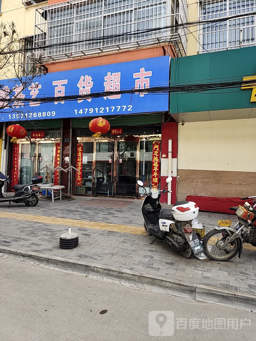 百度超市(青年路店)