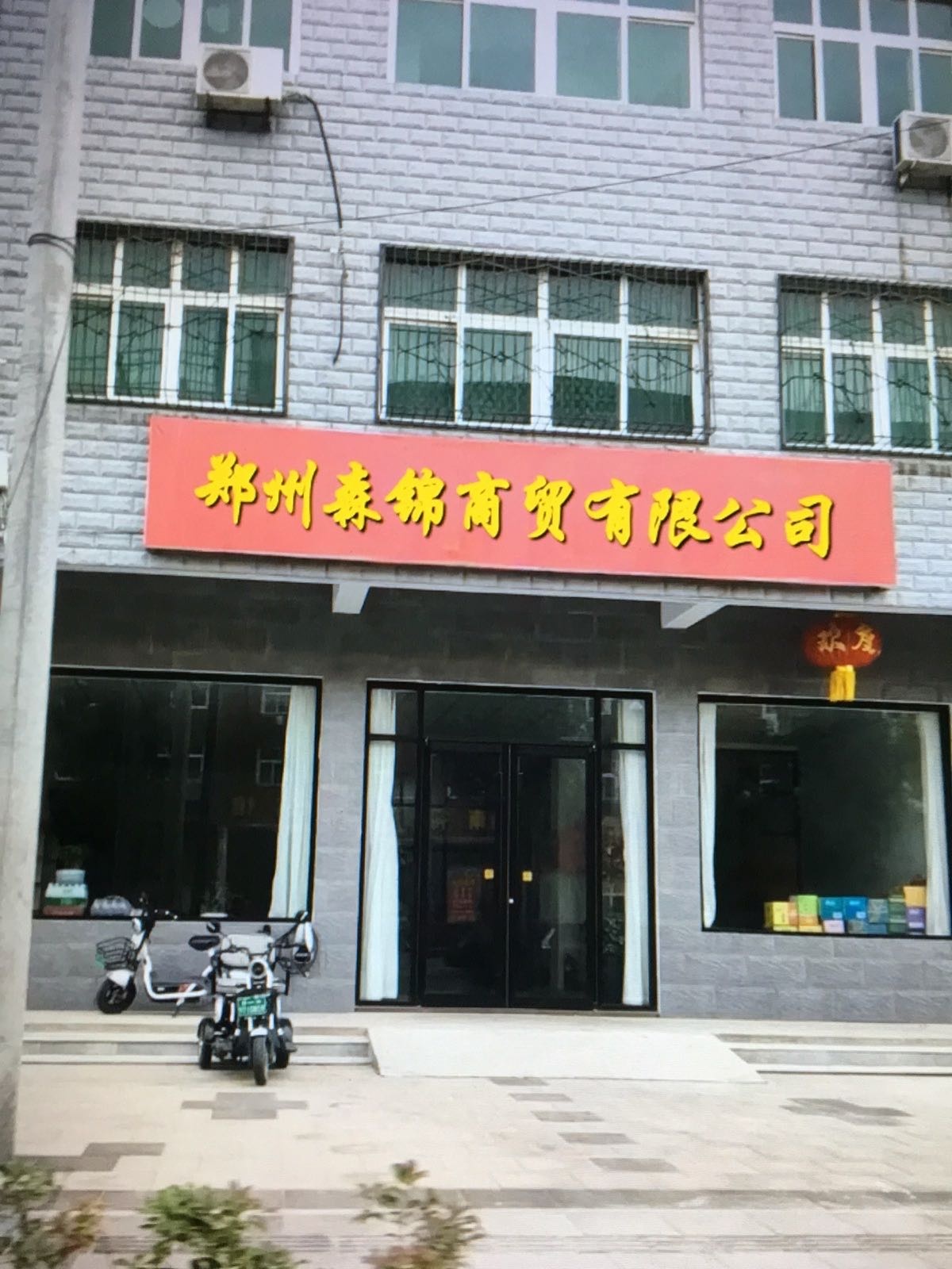郑州森锦商贸有限公司