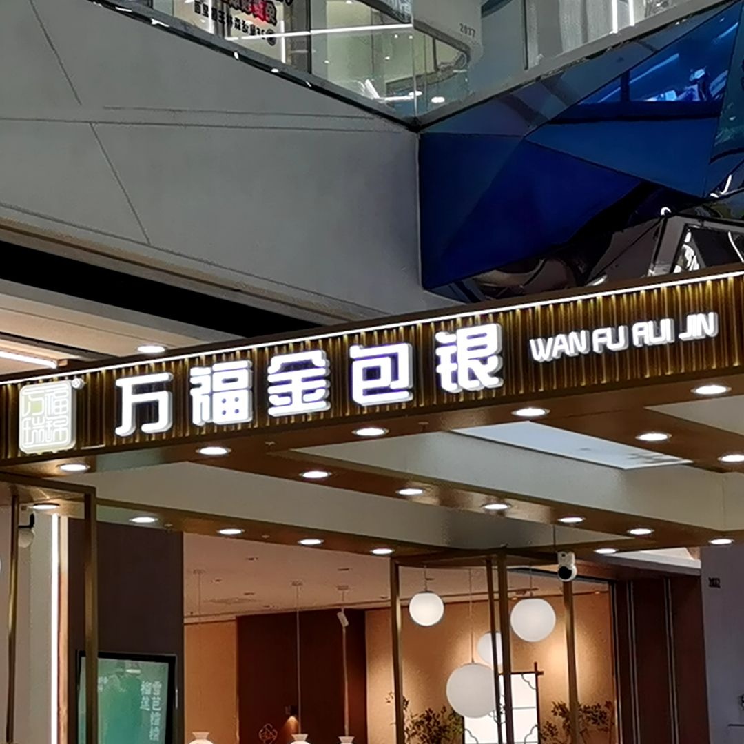 万福金包银(万达广场南宁安吉店)