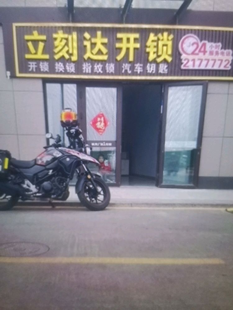 立刻达开锁换锁(东营店)