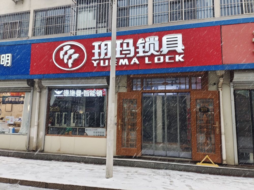 玥玛锁具(槐安西路店)